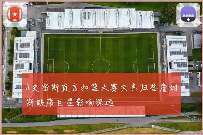 A史密斯直言扣篮大赛失色归咎詹姆斯缺席巨星影响深远