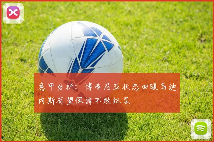 意甲分析：博洛尼亚状态回暖乌迪内斯有望保持不败纪录