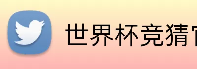 世界杯竞猜官网 logo